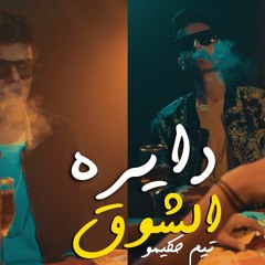 The Hakimoz - Dayret El 4ou2 I احمد حكيمو و اسكيمو - دايرة الشوق