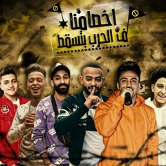 اخصامنا ف الحرب بتسقط – مصطفى الجن و هادى الصغير و سامر المدنى – كلمات غباشى – توزيع اسلام ساسو