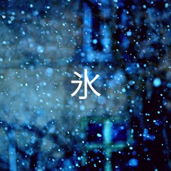 Kōri 氷