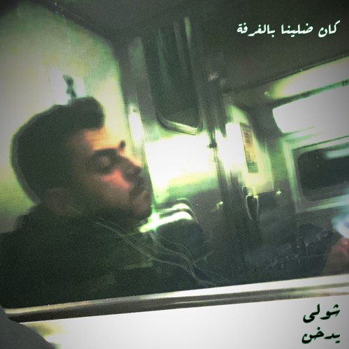 Shouly X Smokable - Kan Dallena Bel Ghorfeh