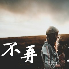 明歆悦 - 不再联系 (Cover: 夏天Alex)【動態歌詞/Lyrics Video】