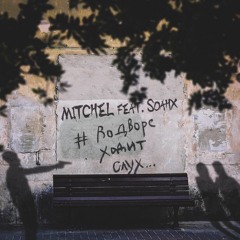 MITCHEL Feat. SOAHX - #ВоДвореХодитСлух