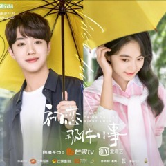 黃鯤 - 住在你的心臟 《初戀那件小事》插曲