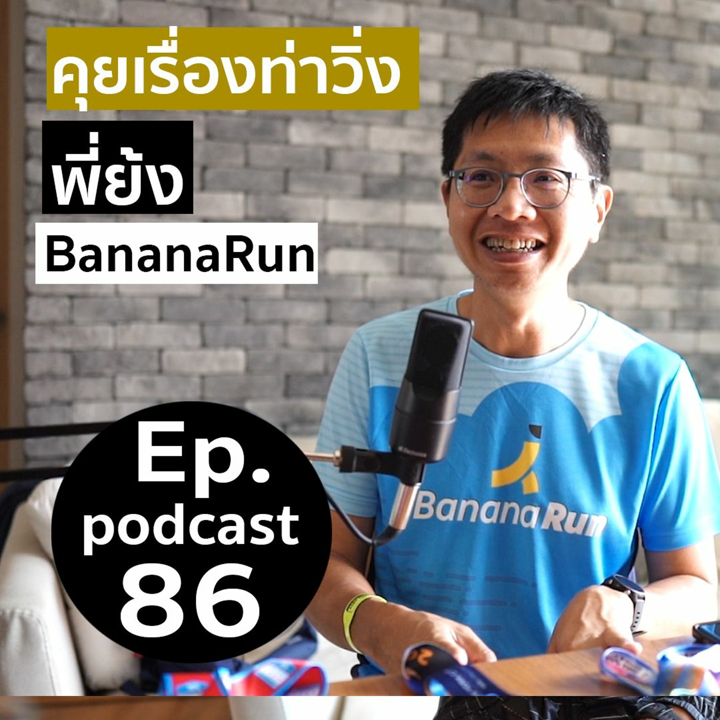 ep 86 ท่าวิ่งพี่ย้ง episode artwork