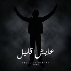 3ayesh Aleel - عايش قليل