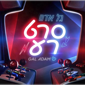 גל אדם - סרט רע להורדה