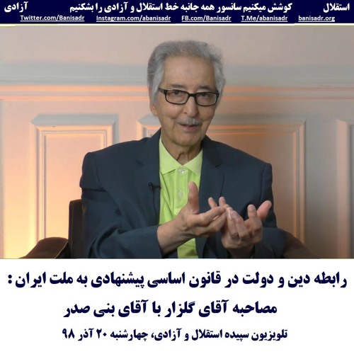 Banisadr 98-09-20=رابطه دین و دولت در قانون اساسی پیشنهادی به ملت ایران: مصاحبه  با آقای بنی صدر