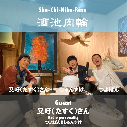 Stream 俳優の渡部又吁 わたべたすく さん 出身は長崎県 大きな舞台にも立たれている又吁さんを根ほり葉ほり Shu Chi Niku Rinn 酒池肉輪 Vol 38 By Koredeiinoda Radio Listen Online For Free On Soundcloud Stream 俳優の渡部又吁 わたべたすく さん 出身は長崎県 大きな舞台にも立たれている又吁さんを根ほり葉ほり Shu Chi Niku Rinn 酒池肉輪 Vol 38 By Koredeiinoda Radio Listen Online For Free On Soundcloud