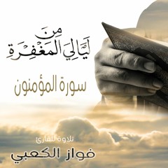 سورة المؤمنون :: القارئ فواز الكعبي :: تلاوة روحانية