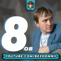 Дядя Женя - Очевидное-невероятно