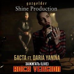 Баста Feat. Daria Yanina Ft  SHiNE Prod. - Зажигать (Shine Prod. Rock ver.)