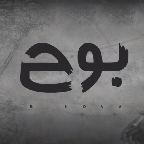 بوح | Basaam B-Nova