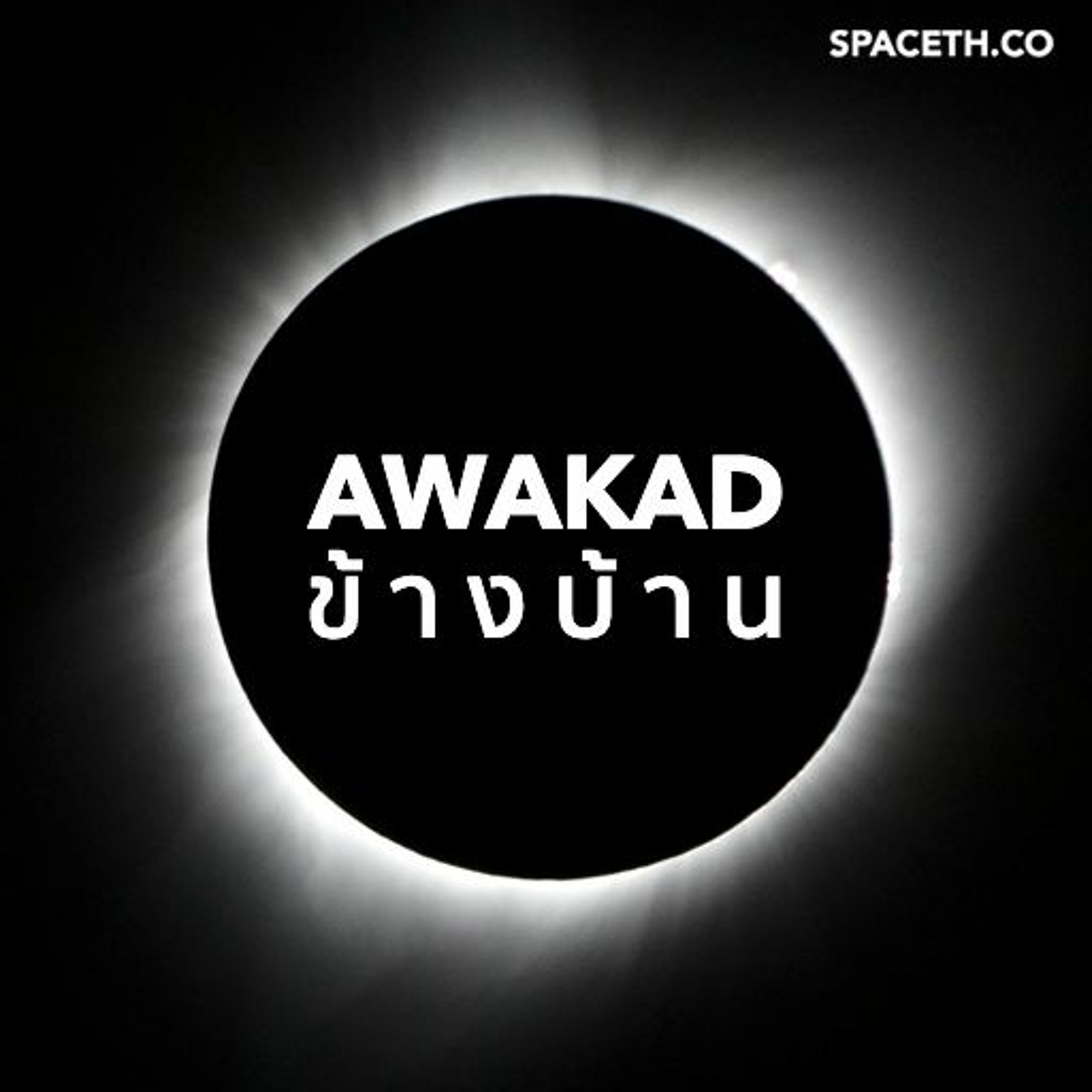 อวกาศข้างบ้าน EP : 21 คู่มือดูสุริยุปราคา 26 ธันวาคม 2019