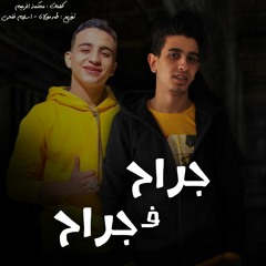 مهرجان جراح ف جراح ( مفيش رجولة ولا جدعنة ) عمر الابيض كلمات محكمة 2020