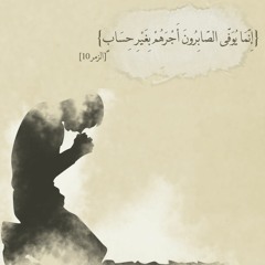 قُلْ إِنِّي أَخَافُ إِنْ عَصَيْتُ رَبِّي عَذَابَ يَوْمٍ عَظِيمٍ | سورة الزمر ❀ ماهر_المعيقلي