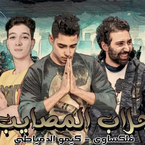 مهرجانات2020|جلاب المصايب كيمو_فلكساوى توزيع فيجو المزيكاوى|مهرجانات2020