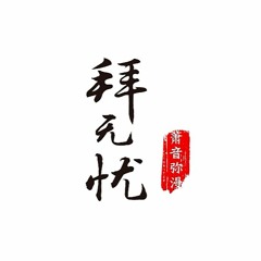 西瓜JUN - 拜無憂(蕭憶情cover)