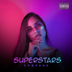 Супер старс