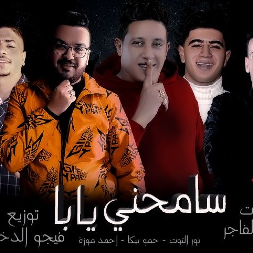 مهرجان سامحني يابا - حمو بيكا - احمد موزه - نور التوت - توزيع فيجو الدخلاوي