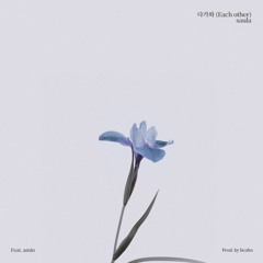 다가와(Each other) (Feat. amin) / Official Audio