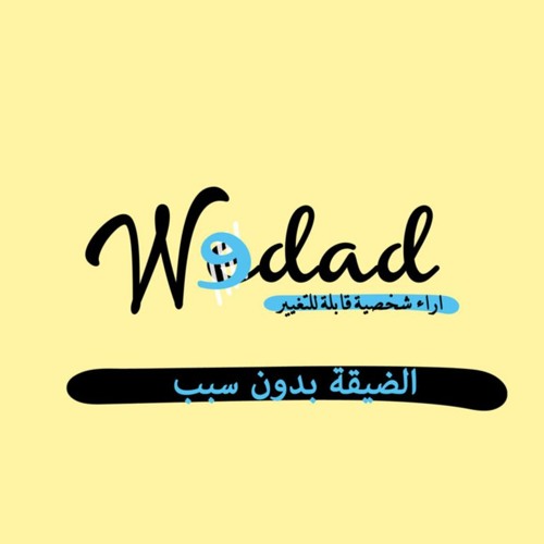 شعور الضيقة ومحاولة الانتماء