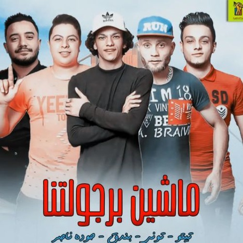 مهرجان ماشيين برجولتنا - تيتو و بندق و حوده ناصر و التونى - توزيع زيزو المايسترو