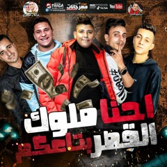 مهرجان احنا ملوك القصر بتاعكم - حموته الديزل و سعيد مزيكا و عبد الله اللورد - توزيع عماد موكا
