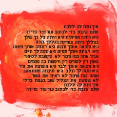 DEMO איך נתת לה ללכת