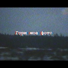 Гори Твое фото Стрыкало