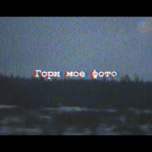 Гори Твое Фото Текст - Karevaphoto.ru