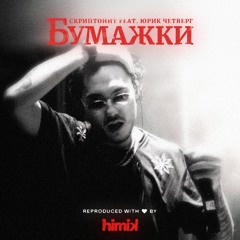 Скриптонит - Бумажки (при уч. Юрик Четверг) (Инструментал) (Полный бит)