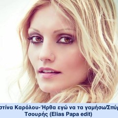 Χριστίνα Καρόλου-Ήρθα εγώ να τα γαμήσω/Σπύρος Τσουρής (Elias Papa Edit)