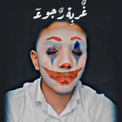 غربه رجوع !!