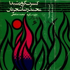 چاووش ۶ - یادگار خون سرو