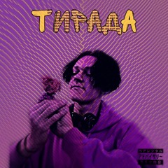 ТИРАДА (PROD. RUIV B)