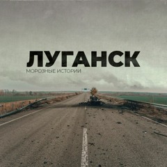 Луганск
