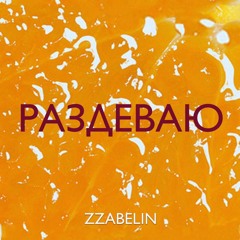 Zzabelin - Раздеваю