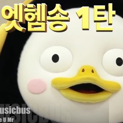 펭수에게 바치는 헌정 EDM 엣헴송 리믹스 [1탄]