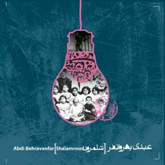 04_Shalamroud   شلمرود