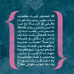 02_Agha Ghazanfar   آقا غضنفر
