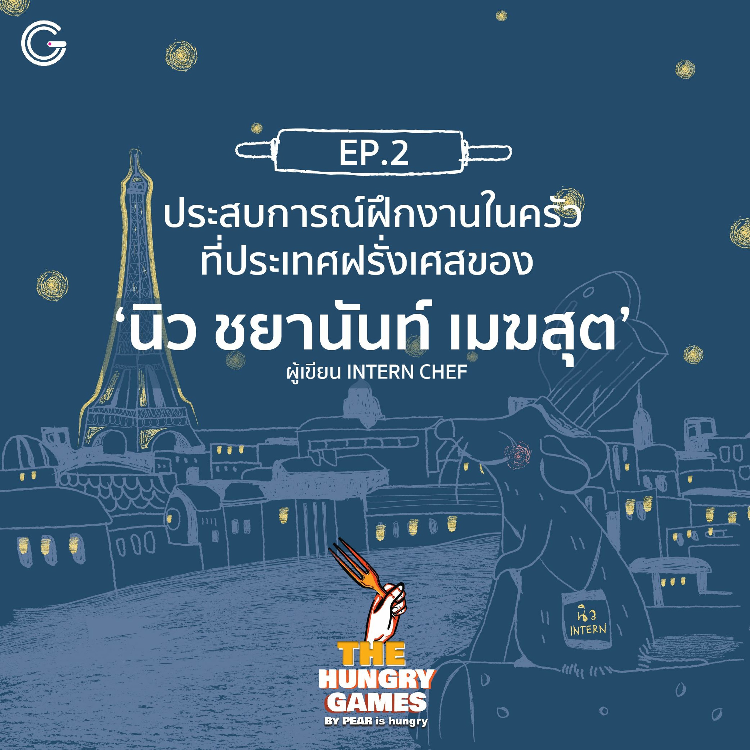 The HungryGame EP 2 : ประสบการณ์ฝึกงานที่ประเทศฝรั่งเศสของ ‘ชยานันท์ เมฆสุต’ ผู้เขียน ‘INTERNCHEF ’