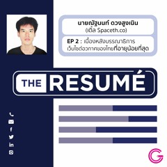 the RESUME EP2 : รู้จักกับ ‘เติ้ล Spaceth.co’ กับเบื้องหลังอาชีพบรรณาธิการเว็บไซต์