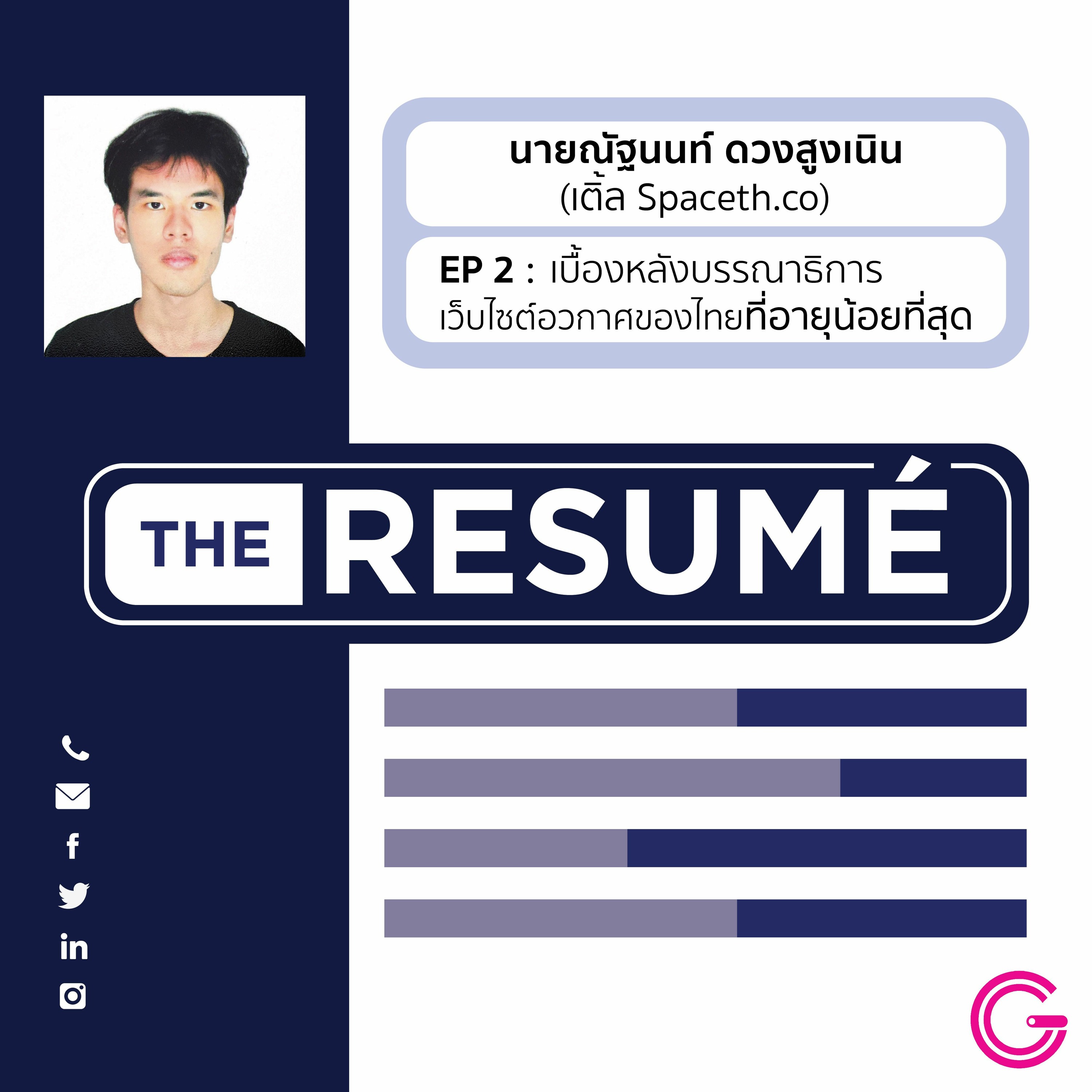 the RESUME EP2 : รู้จักกับ ‘เติ้ล Spaceth.co’ กับเบื้องหลังอาชีพบรรณาธิการเว็บไซต์