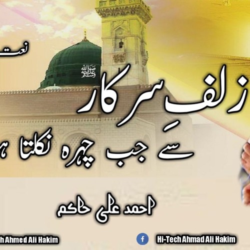 Zulf e Sarkar Se Jab Chehra Nikalta Hoga | Ahmad Ali Hakim | New Naat Sharif 2020 | Best Naats #naat