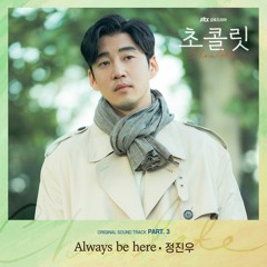 정진우 (Jung Jin Woo) - Always Be Here [초콜릿 - Chocolate OST Part 3]