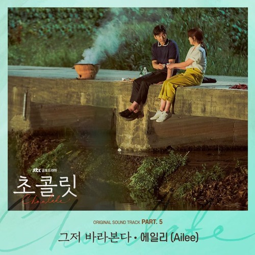 Ailee (에일리) - 그저 바라본다 (Just Look for you) [초콜릿 - Chocolate OST Part 5]