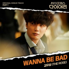 김우성 Woo Sung (The Rose) - Wanna Be Bad (싸이코패스 다이어리 - Psychopath Diary OST Part 1)