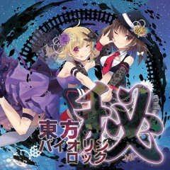 TAM3-0185 東方バイオリンロック 秘-HI-