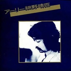 細野晴臣 Haruomi Hosono - 住所不定無職低収入