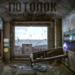 потолок падает за горизонт (думай о космосе)